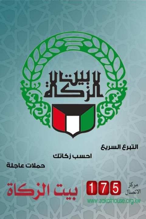 بيت الزكاة الكويت - Zakat House Kuwait
‎ screenshot 1