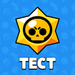 Тест: Как хорошо ты знаешь Brawl Stars? icon