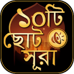 ছোট সূরা বাংলা - Small surah bangla audio icon