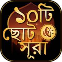 ছোট সূরা বাংলা - Small surah bangla audio