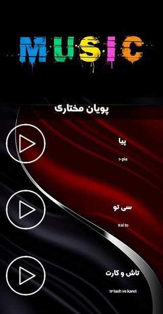 فول آلبوم پویان مختاری(بدون نت)
‎ screenshot 5