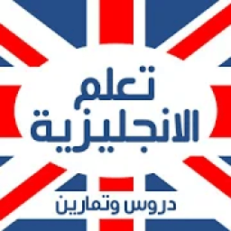 تعلم اللغة الانجليزية بدون انترنت دروس وتمارين
‎ icon