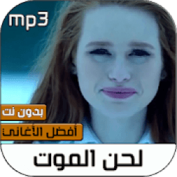 لحن الموت لاي لاي لاي لاي بدون نت 2020‎‎
‎ icon