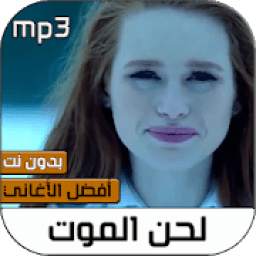 لحن الموت لاي لاي لاي لاي بدون نت 2020‎‎ 1.0