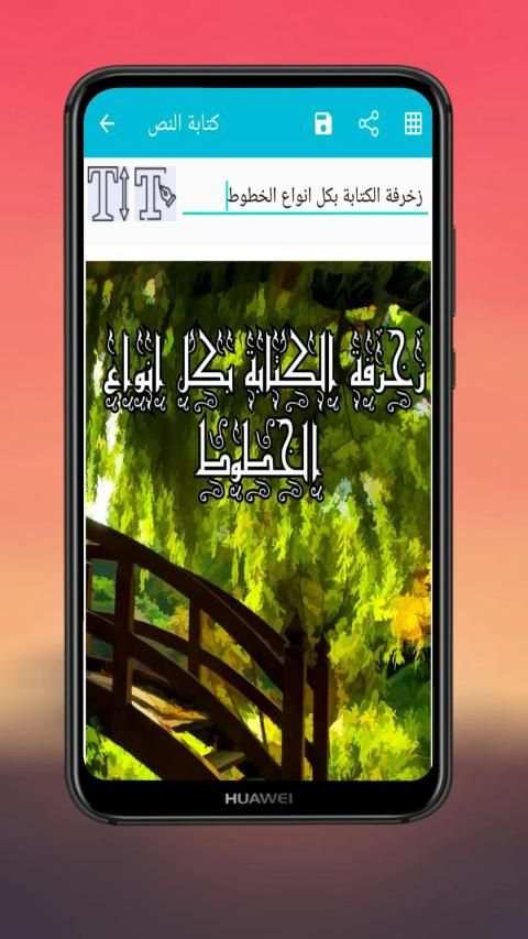 زخرفة الكتابة بكل انواع الخطوط العربية و على الصور
‎ screenshot 1