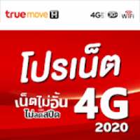 โปรเน็ตทรูไม่ลดสปีด 2020 on 9Apps