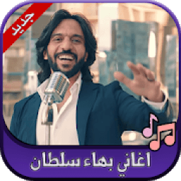 جميع اغاني بهاء سلطان 2020 Bahaa Sultan
‎ icon