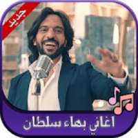 جميع اغاني بهاء سلطان 2020 Bahaa Sultan
‎ on 9Apps