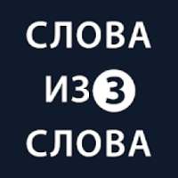 Слова из слова 3