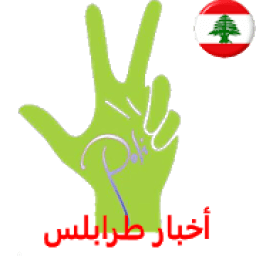 Tripoli News - أخبار طرابلس والشمال
‎ icon