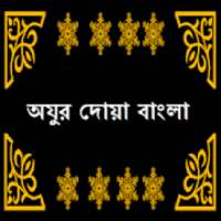 Ojur Dua Bangla অযুর দোয়া