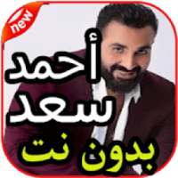 أروع أغاني أحمد سعد بدون نت 2020
‎ on 9Apps