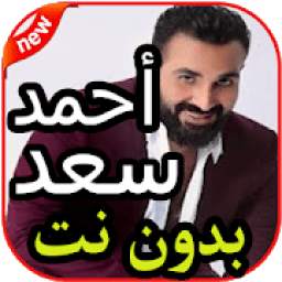 أروع أغاني أحمد سعد 2020 1.0