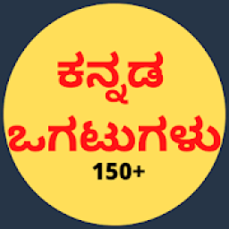 ikon Kannada Ogatugalu (ಕನ್ನಡ ಜನಪ್ರಿಯ ಒಗಟುಗಳು)