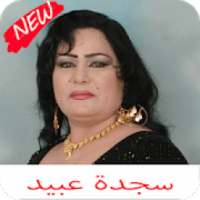 اغاني ساجدة عبيد كامله
‎