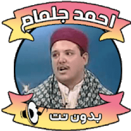 حزب اللطيف احمد جلمام
‎ icon