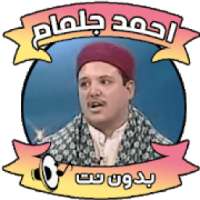 حزب اللطيف احمد جلمام
‎ on 9Apps