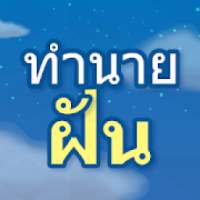 การทำนายฝัน