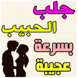 ikon الفوائد لجلب الحبيب
‎