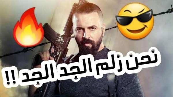اغنيةاحنا زلم الجد الجد
‎ screenshot 3