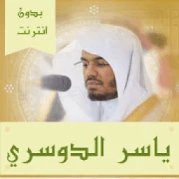 بصوت الشيخ ياسر الدوسري - سورة البقرة - الكهف - يس
‎ icon