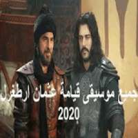 جميع موسيقى قيامة عثمان ارطغرل 2020 بدون نت
‎ on 9Apps