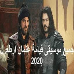 جميع موسيقى قيامة عثمان ارطغرل 1.0