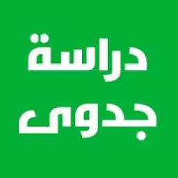 نمودج دراسة الجدوى 2.1