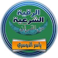 الرقية الشرعية ياسر الدوسري رقية كاملة صوت بدون نت
‎ on 9Apps