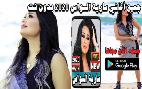 جميع أغاني سارية السواس 2020 بدون نت
‎ screenshot 1