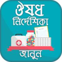 ঔষধ নির্দেশিকা Medicine directory Bangladesh