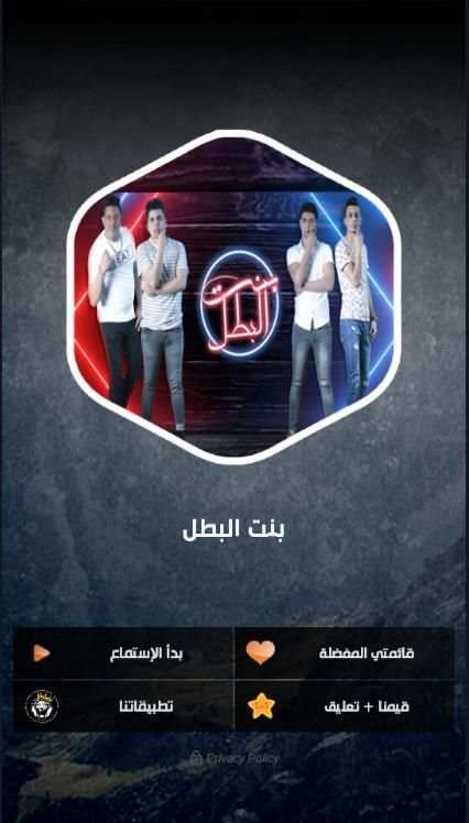مهرجان بنت البطل - حمو بيكا و عمر كمال 2020
‎ स्क्रीनशॉट 2