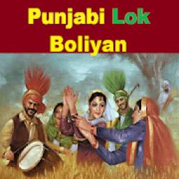 Punjabi Lok Boliyan ਪੰਜਾਬੀ ਬੋਲੀਆ