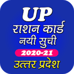 ikon UP Ration Card List 2020 - यूपी राशन कार्ड