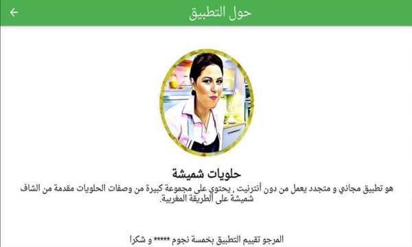 حلويات شميشة 2020 | بدون أنترنيت
‎ screenshot 1