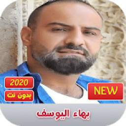 بهاء اليوسف 2020 بدون نت | bahaa alyoussef
‎