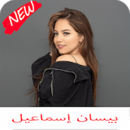 اغاني بيسان إسماعيل كامله
‎ icon