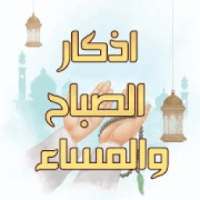 اذكار الصباح والمساء بدون انترنت مكتوبة و مسموعة
‎ on 9Apps