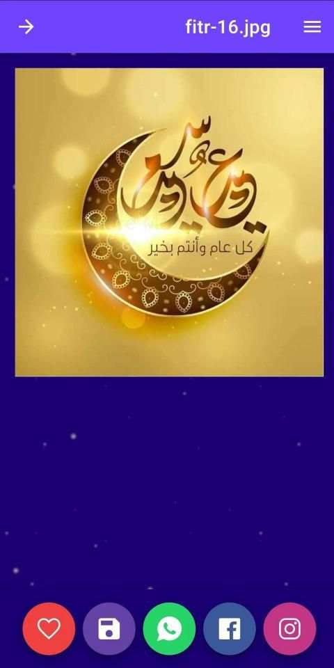 صور تهاني عيد الفطر
‎ screenshot 1