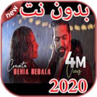 أغاني كرافاطا cravata بدون نت 2020
‎ on 9Apps