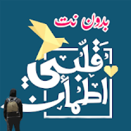 ikon حلقات قلبي اطمأن | الموسم الثالث || بدون نت
‎