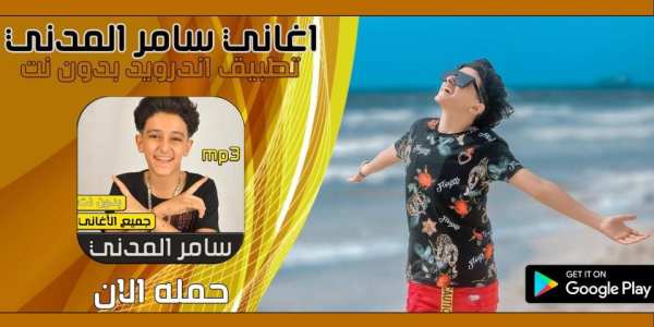 سامر المدني 2020 بدون نت
‎ स्क्रीनशॉट 1