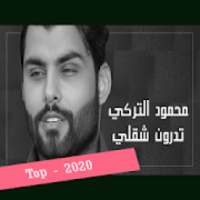 محمود التركي - تدرون شقلي (حصرياً) 2020
‎ on 9Apps