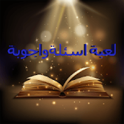 لعبة الغاز و اسئلة 2020 روعة
‎ icon