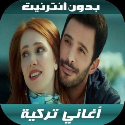 أغاني تركية بدون أنترنيت 2020
‎ screenshot 4