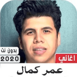 عمر كمال 2020 بدون نت
‎ icon