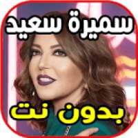 أغاني سميرة سعيد_بدون نت
‎ on 9Apps