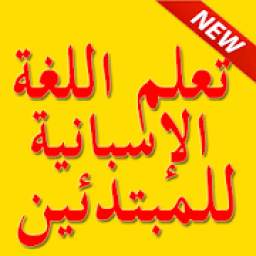 تعلم اللغة الاسبانية بسرعة 1.0