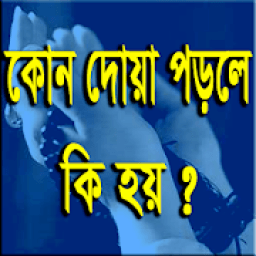 কোন দোয়া পড়লে কি হয় आइकन