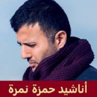 اناشيد حمزة نمرة
‎ on 9Apps